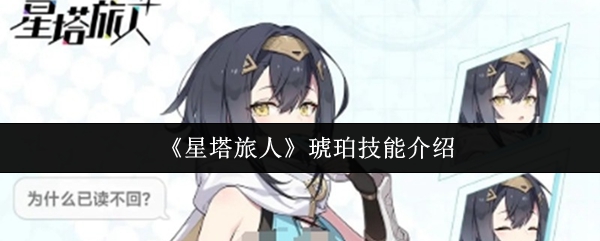 《星塔旅人》琥珀角色技能解析
