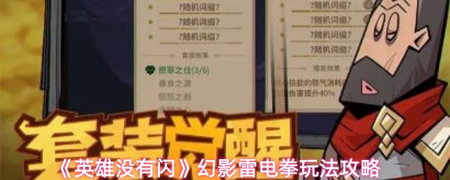 《幻影雷电拳》英雄无闪避玩法指南