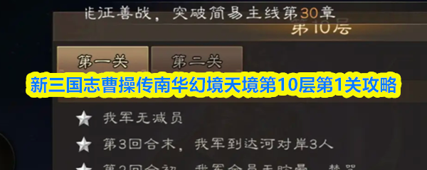 南华幻境天境第十层第一关通关攻略