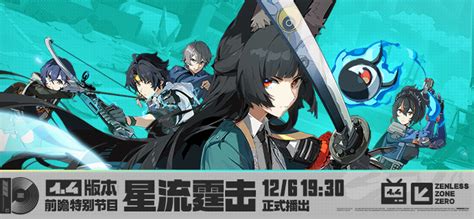  《绝区零》1.4星流霆击活动，快速预约攻略来啦！