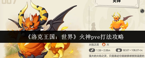 《洛克王国：世界》火神PVE实战技巧指南