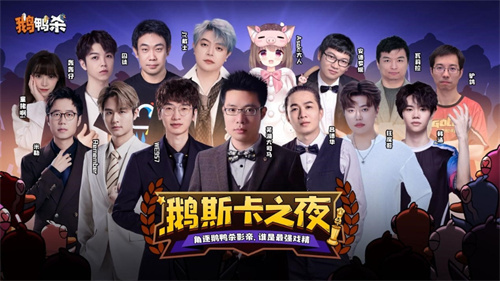 "鹅鸭杀"十万玩家测试启动 大司马领衔百名主播亮相鹅斯卡综艺