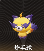 《二重螺旋》炸毛球技能全览