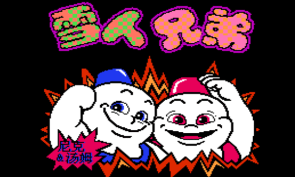 雪人兄弟在线免费畅玩入口