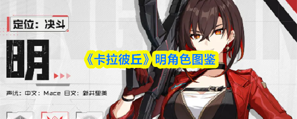 《卡拉彼丘》全角色立绘图鉴