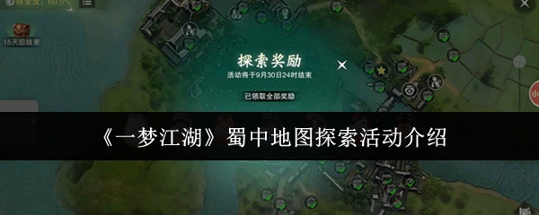 《一梦江湖》蜀中地图探秘活动详解