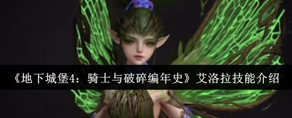 《地下城堡4：骑士与破碎编年史》艾洛拉技能解析