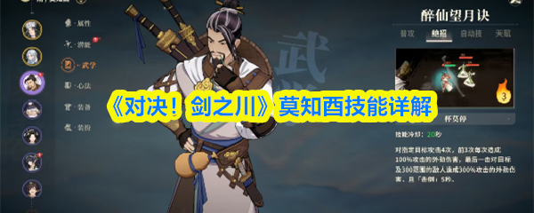 《对决！剑之川》莫知酉技能全解析