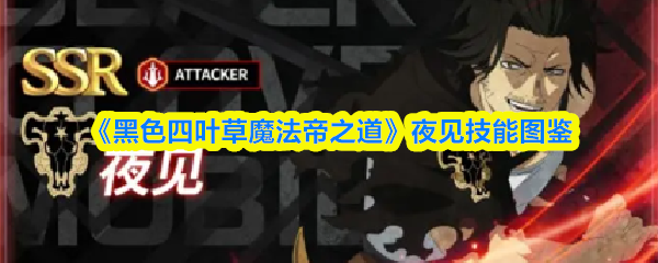 《黑色四叶草》夜见介大技能全解析