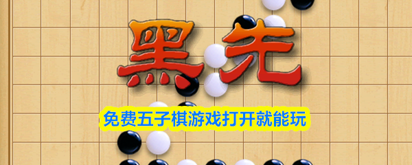 无需下载,在线畅玩五子棋 无需下载,在线畅玩五子棋