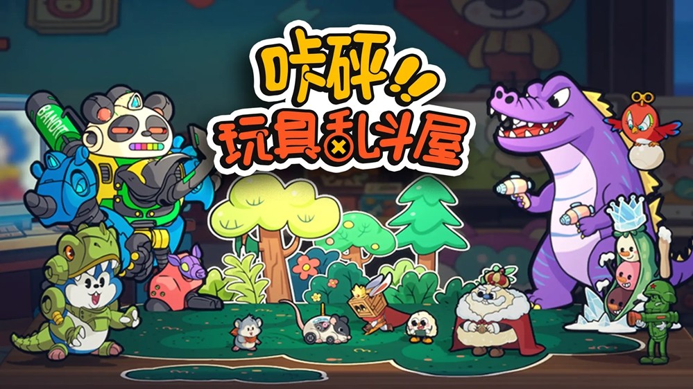 "玩具斗蛐蛐"进化啦!国产独立游戏《咔砰!玩具乱斗屋》Steam新品节限免试玩中!