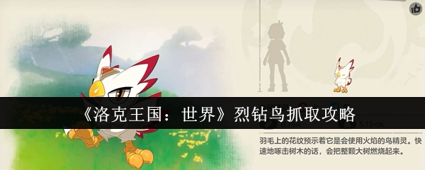 《洛克王国：世界》烈钻鸟捕捉指南