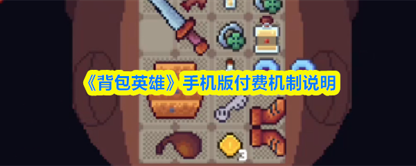 《背包英雄》手游付费模式详解