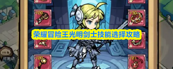 光明剑士技能搭配指南