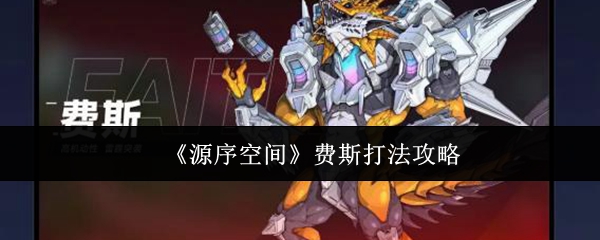 《源序空间》费斯高效打法指南