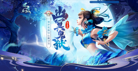 探索《问道》幽冥鬼狱,炼化彼岸花赢取元灵、神兽与坐骑!