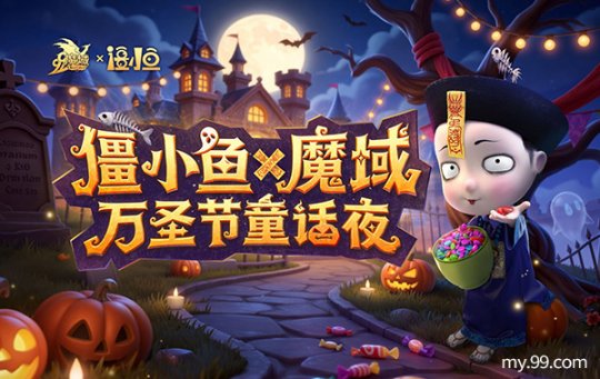 《魔域》×僵小鱼万圣节联动开启!萌鬼降临治愈冒险