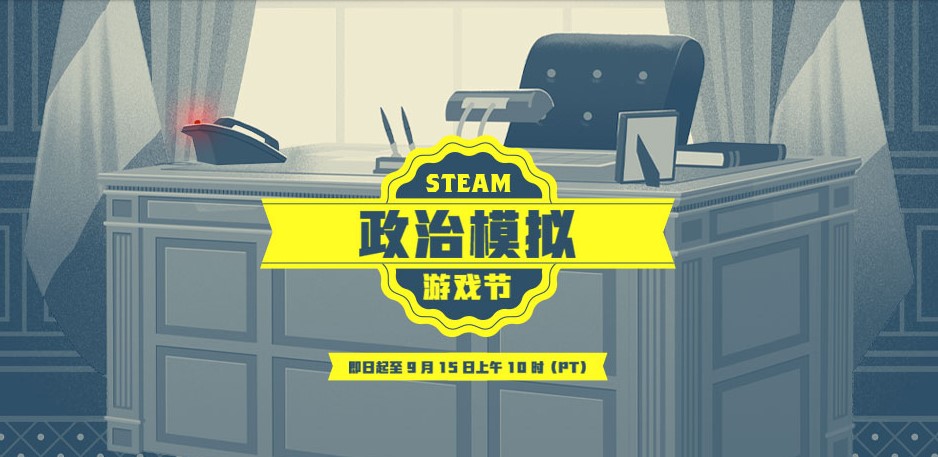 Steam政治模拟游戏节火热上线！多款热门大作半价特惠中