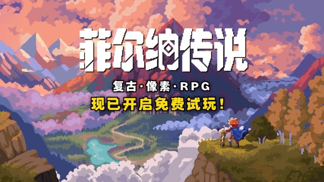 80后泪目!经典像素风RPG《菲尔纳传说》Steam新品节限免试玩 80后泪目!经典像素风RPG《菲尔纳传说》Steam新品节限免试玩