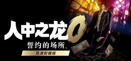 《如龙0 导演剪辑版》12月8日全平台上线