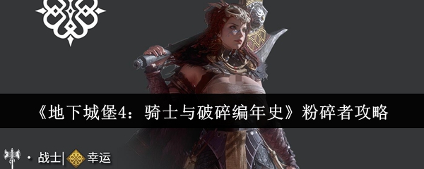 《地下城堡4：骑士与破碎编年史》粉碎者打法指南