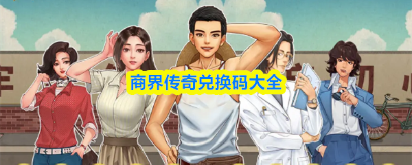 商业巨擘礼包兑换码合集