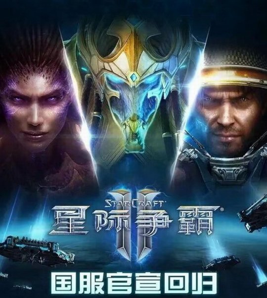 《星际争霸2》国服今日重启 玩家账号数据完整继承