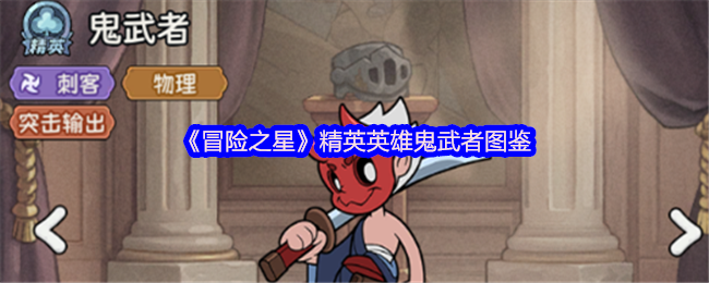 《冒险之星》精英英雄：鬼武者全图鉴