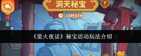 《萤火夜话》秘宝活动玩法详解