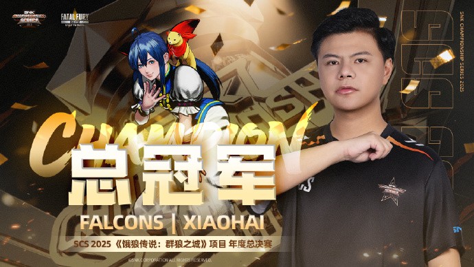 小孩曾卓君登顶SCS《饿狼传说》总决赛,不败神话再续! 小孩曾卓君登顶SCS《饿狼传说》总决赛,不败神话再续!