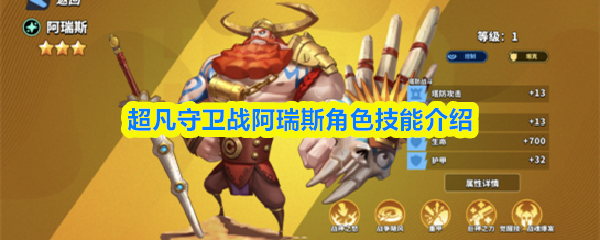 超凡守卫战阿瑞斯技能全解析 超凡守卫战阿瑞斯技能全解析