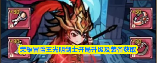 光明剑士开局升级与装备获取指南
