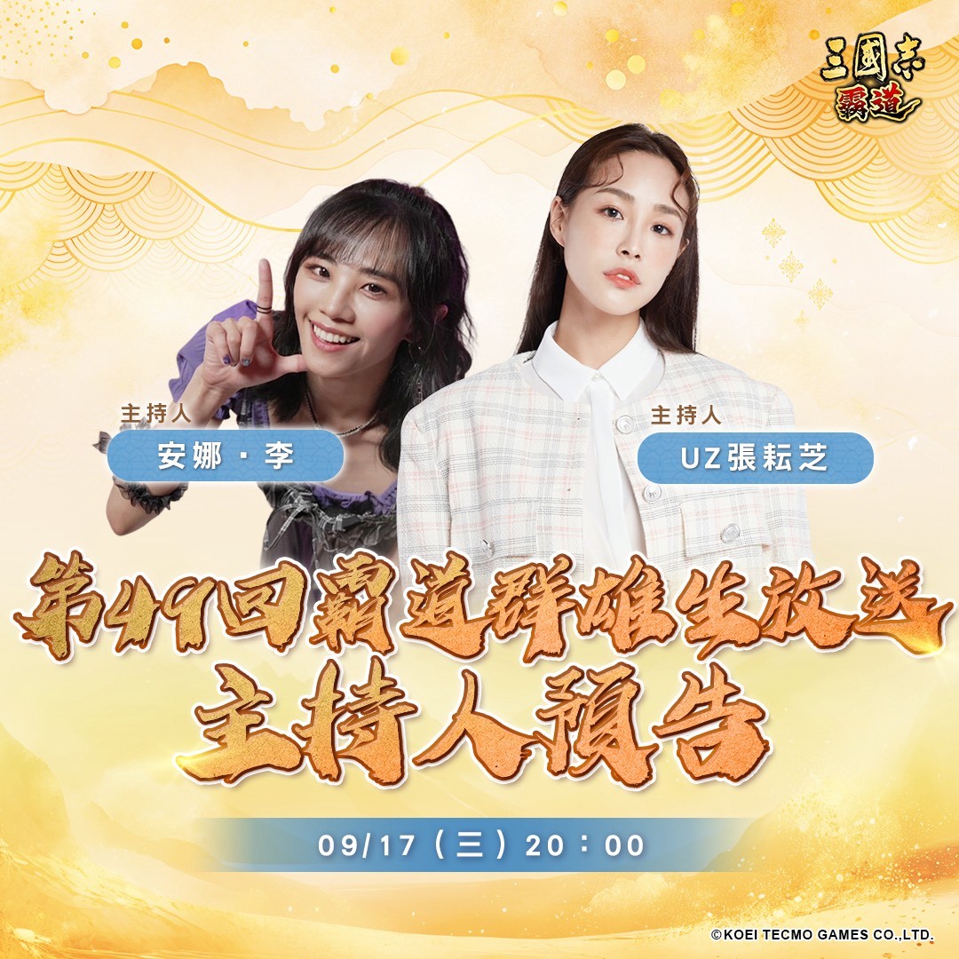 光荣特库摩正版手游《三国志·霸道》9月17日直播预告！重磅内容即将揭晓
