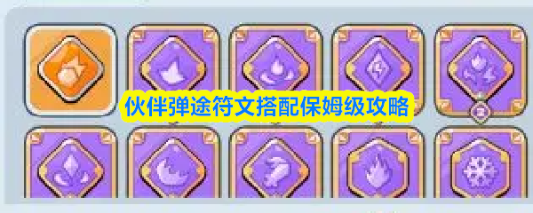 伙伴弹途符文搭配全指南:从入门到精通 伙伴弹途符文搭配全指南:从入门到精通