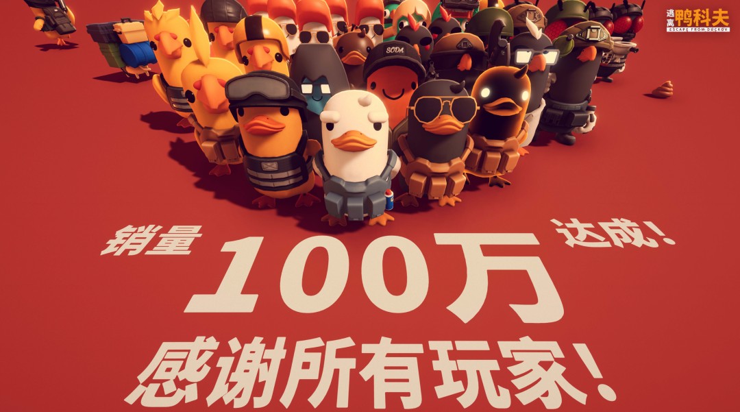 《逃离鸭科夫》销量破百万，Steam同时在线玩家超25万！