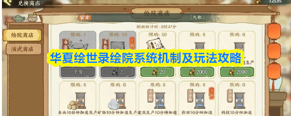 《华夏绘世录》绘院系统解析与玩法全攻略 《华夏绘世录》绘院系统解析与玩法全攻略