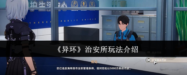 《异环》治安所系统玩法解析