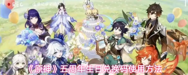 《原神》五周年庆兑换码使用指南