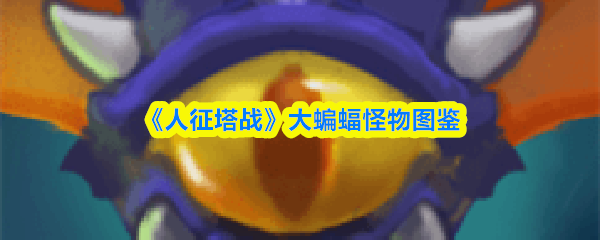 《人征塔战》蝙蝠类怪物图鉴