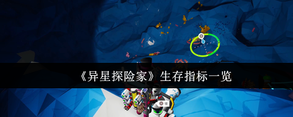 《异星探险家》生存指标全解析