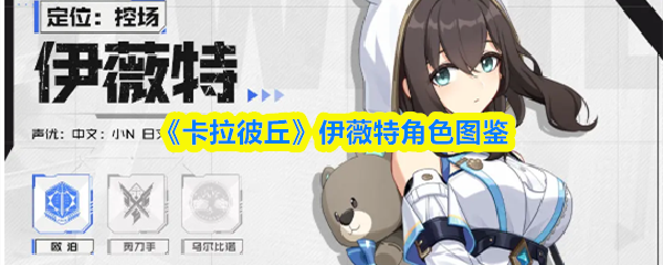 《卡拉彼丘》伊薇特全角色解析图鉴