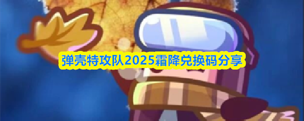 2025年霜降弹壳特攻队兑换码大全