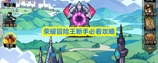 荣耀冒险王新手入门指南