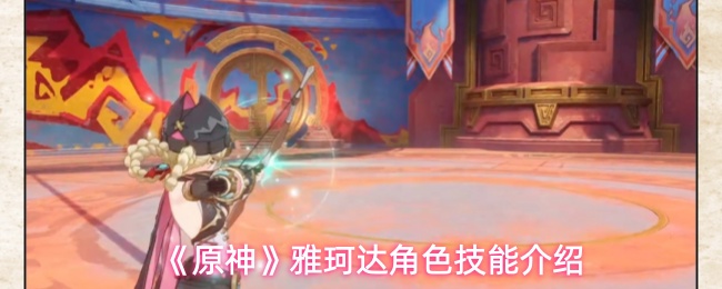 《原神》雅珂达技能详解