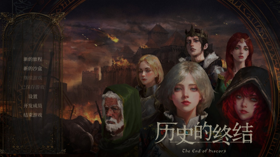 《历史的终结》12月10日开启EA测试：来写你自己的历史