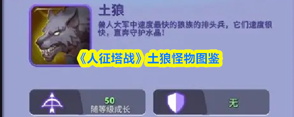 《人征塔战》土狼族怪物图鉴