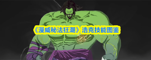 《漫威秘法狂潮》绿巨人浩克技能全览