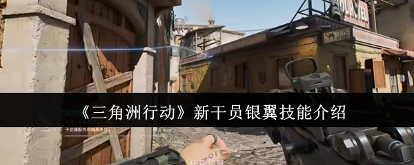 《三角洲行动》新干员银翼技能解析