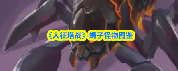 《征塔战》蝎子类怪物图鉴