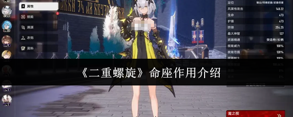 《二重螺旋》命座功能解析